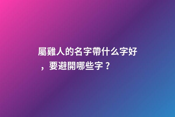 屬雞人的名字帶什么字好，要避開哪些字？